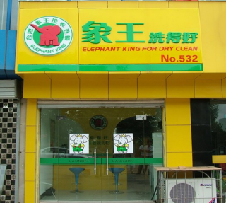榆林干洗店利潤如何？