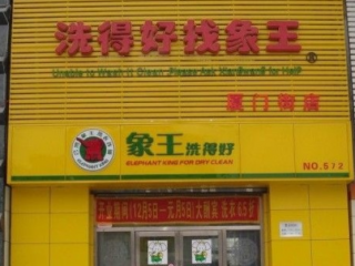 富陽干洗店加盟綠色品牌怎么樣？