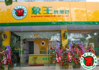 我要干洗加盟，遵義加盟干洗店需要做哪些準(zhǔn)備?