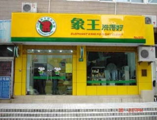 上海干洗店加盟連鎖有哪些品牌？