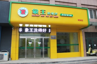 如何選擇干洗店連鎖加盟品牌？
