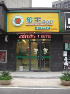 浙江衢州干洗店加盟怎么樣？