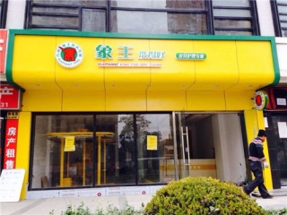 普洱一個(gè)洗衣店加盟多少錢?