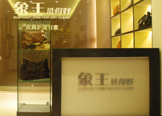 浙江舟山干洗店加盟多少錢(qián)