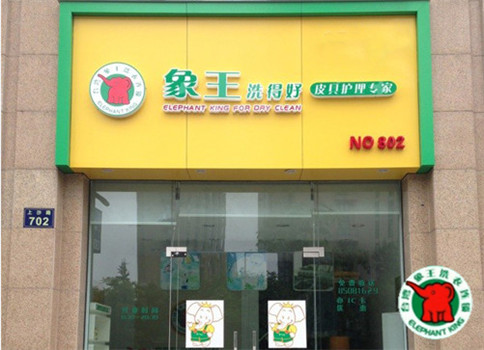 開(kāi)一個(gè)干洗店需要投資多少錢?加盟象王最低成本開(kāi)店