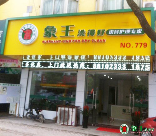 品牌干洗加盟哪家好？