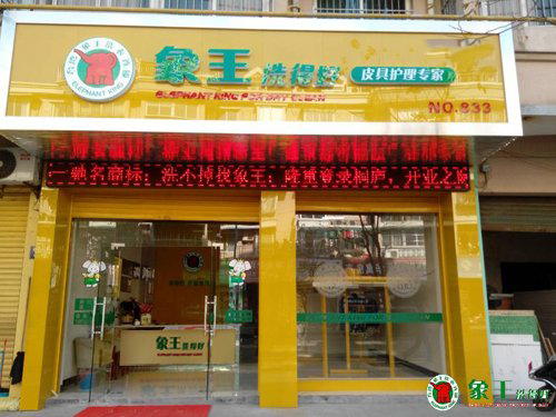 開干洗店加盟哪個(gè)品牌合適？