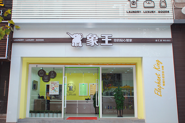 哪個(gè)品牌洗衣店加盟好