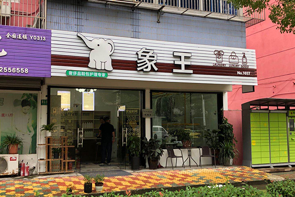 開(kāi)個(gè)干洗店利潤(rùn)是多大