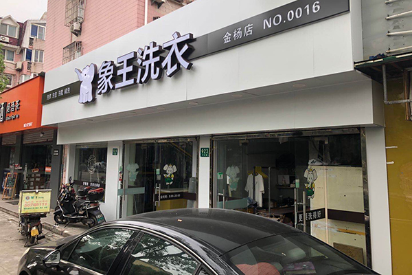 開(kāi)個(gè)干洗店利潤(rùn)是多大