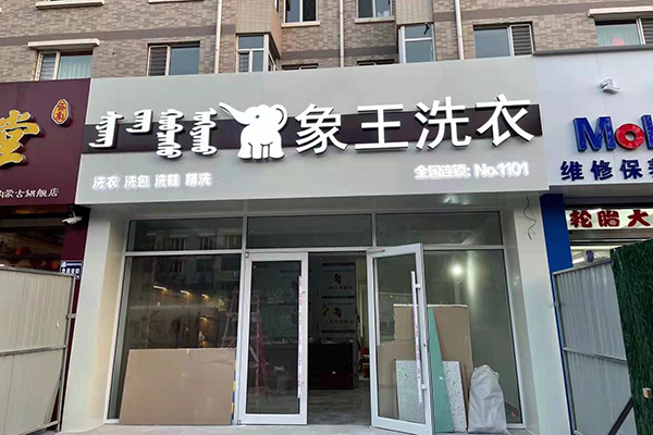 十大品牌干洗店加盟多少錢(qián)