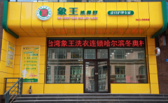柳州干洗店加盟有前途嗎？