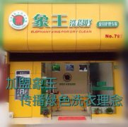 咸陽干洗店加盟成功的秘訣是什么？
