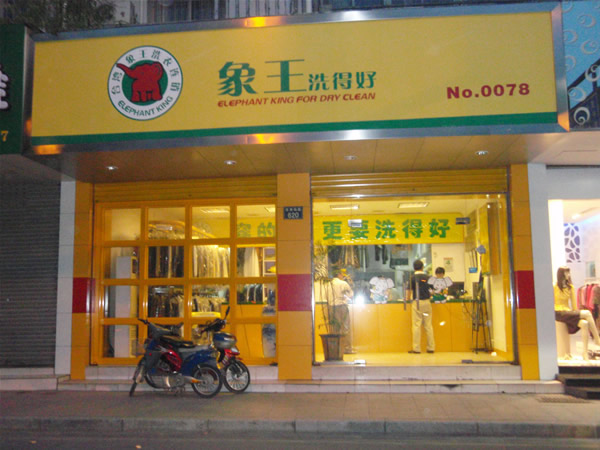 投資開家洗衣店怎么樣？如何開洗衣店？
