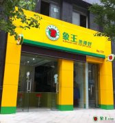 干洗店加盟哪個(gè)好？象王值得信賴！