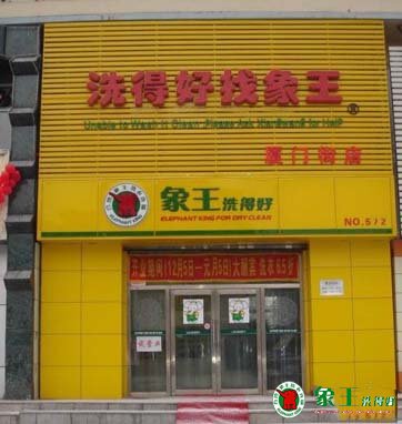 加盟干洗店賺錢嗎 干洗店利潤高嗎
