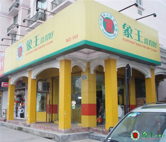 連鎖洗衣店如何經(jīng)營(yíng)