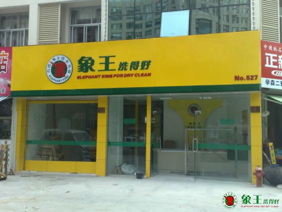 為什么選擇加盟的方式開干洗店？