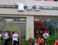 河北保定干洗店加盟要多少錢？
