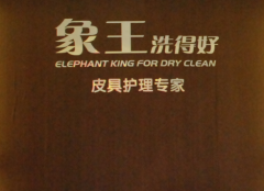 陜西干洗店加盟品牌哪個好？
